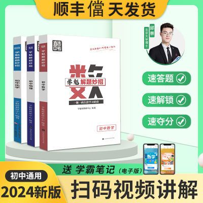 【学魁榜正品】学魁解题妙招2.0 初中数学物理化学套组中考必刷题