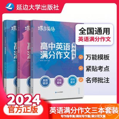 蝶变高中英语满分作文万能模板作文素材高考版高中三年通用辅导书