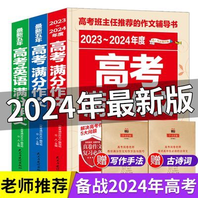 备战2024新版高考满分作文书大全高中生高考语文英语高考作文素材