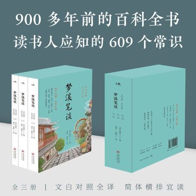 正版梦溪笔谈沈括文容斋笔谈白对照注释本通俗易懂全本无删减全书