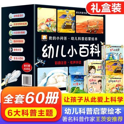 全60册我的小问答幼儿科普启蒙绘本幼儿故事书3-6岁儿童亲子绘本