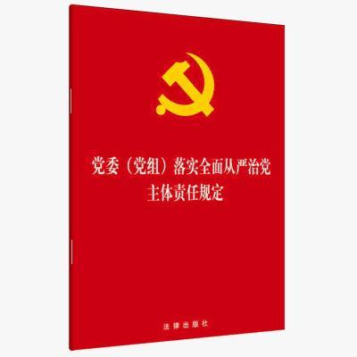 新华书店正版 党委（党组）落实全面从严治党主体责任规定 法律