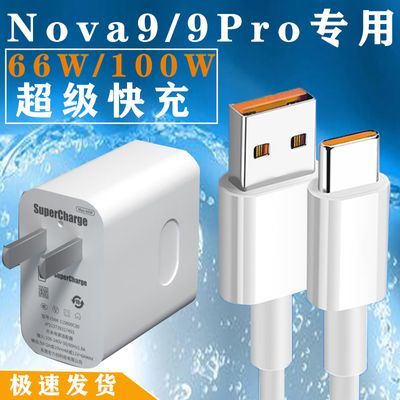 适用HUAwei华为nova9充电器头66w瓦原快充头Nova9pro闪充数据线装