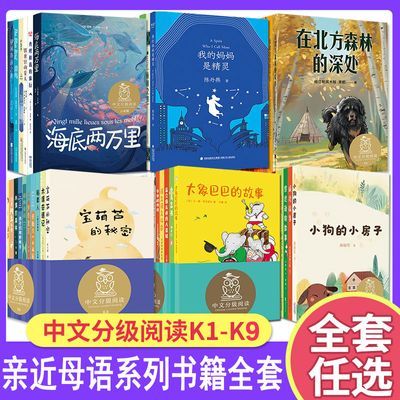 亲近母语系列中文分级阅读K1-K9 中国古代人物故事 滋养孩子心灵【15天内发货】