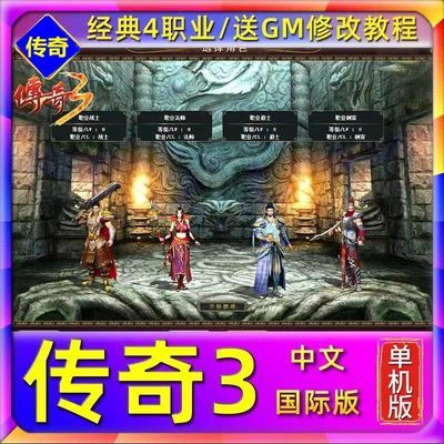 U盘游戏 传奇3国际版 单机中文版 PC电脑游戏