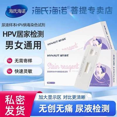 海氏海诺HPV尿液检测试剂盒男女通用非尖锐湿疣家用自查hpv自检卡