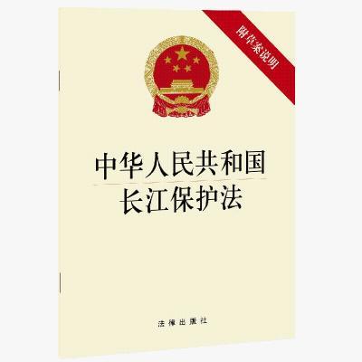 中华人民共和国长江保护法 32开单行本 长江流域区域协同立法完