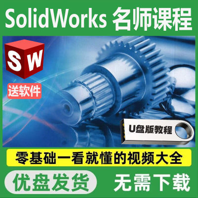 Solidworks2020/23机械设计软件安装U盘入门到精通sw自学教程优盘