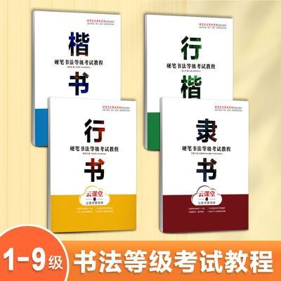 硬笔字帖书法等级考试教程隶书字帖楷书行楷行书成人入门练字帖