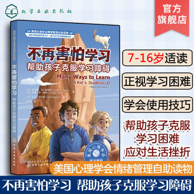 美国心理学会情绪管理自助读物不再害怕学习帮助孩子克服学习障碍