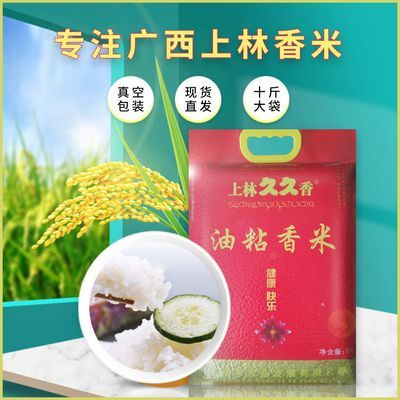 广西上林5kg农家香米长粒营养大米煲仔饭十斤粥米南方籼米油粘米
