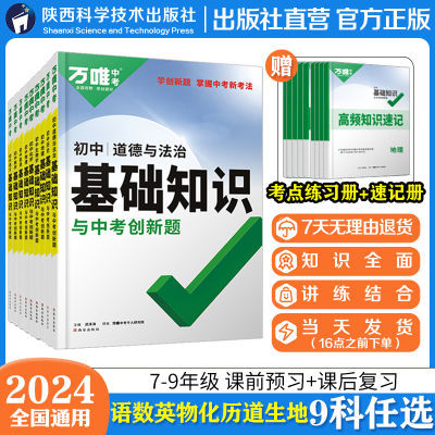 2024万唯初中基础知识大全七八九年级生物地理语数英物化道法历史