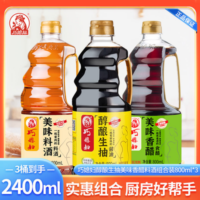 巧媳妇酱油生抽美味香醋美味料酒正宗炒菜凉拌800ml3桶装组合