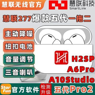 慧联五代H2Spro2277芯片华强北顶配降噪无缝切换滑动音量蓝牙耳机