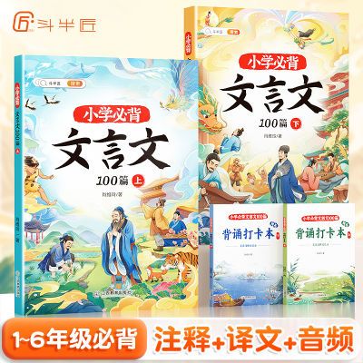 斗半匠小学必背文言文100篇1-6年级通用唐诗宋词古诗词鉴赏赏析