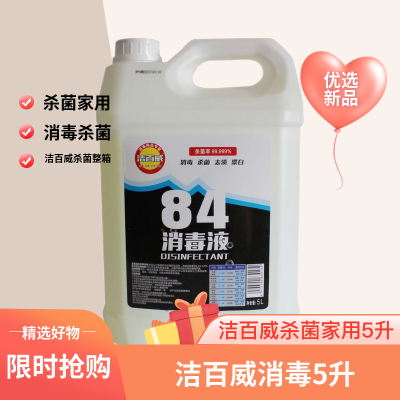 洁百威84消毒液5升整箱实惠装宠物消毒杀菌家用清洁漂白消毒水