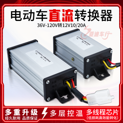 电动车转换器36V48V60V72V120V转12V电瓶车电压变压器直流降压器