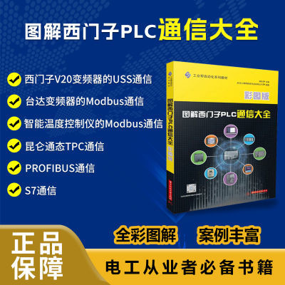 PLC编程从零基础到实战chonmodbus通讯西门子PLC编程从入门到精通