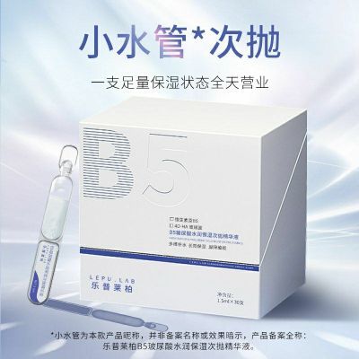 乐普莱柏强修护维稳补水保湿B5玻尿酸次抛补水正品专用【11月