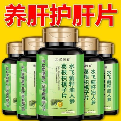 【同仁健康】护旰片人参水飞蓟籽油葛根片熬夜常备比奶蓟草100片