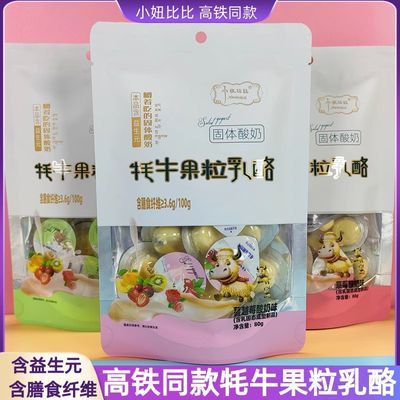 高铁同款小妞比比固体酸奶块80克牦牛果粒乳酪块儿童成人休闲零食
