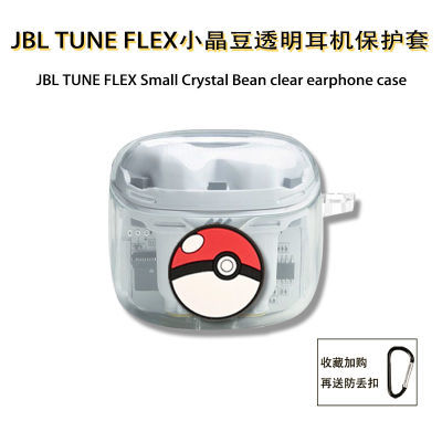JBL tune Flex小晶豆蓝牙耳机套透明卡通新款软壳全