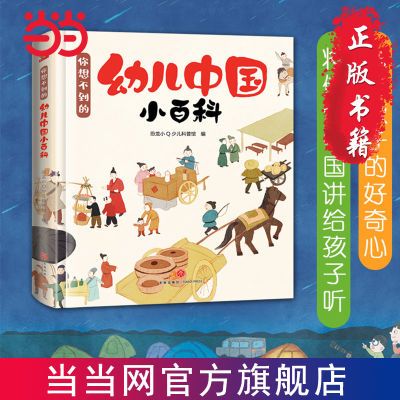 你想不到的幼儿中国小百科硬壳精装 恐龙小Q绘本科普书 当当正版