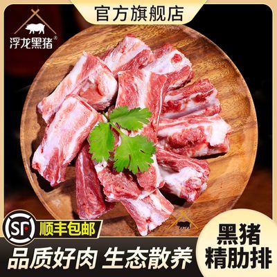 浮龙黑猪肉肋排新鲜排骨半成品带肉排骨散养黑猪肉【顺丰】