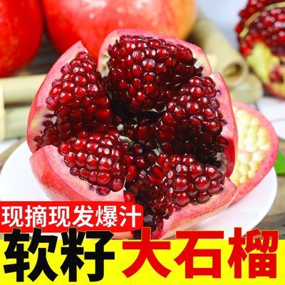 四川当季突尼斯水晶红心软籽石榴现货甜石榴应季水果孕妇水果包邮