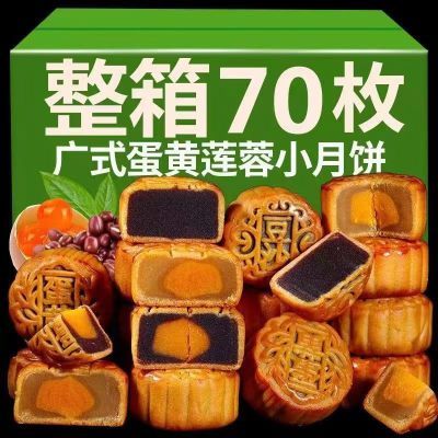 【买30送30】广式蛋黄莲蓉五仁豆沙多口味中秋小月饼独立包装