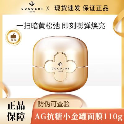 cocochi日本ag抗糖小金罐面膜睡眠涂抹式祛黄补水保湿抗氧化110g