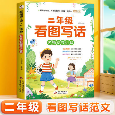 二年级看图写话上下册小学语文人教版作文素材作文书大全范文正版