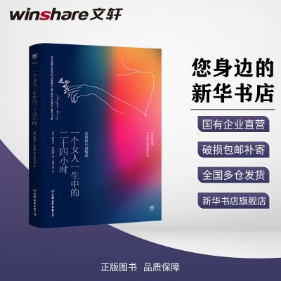百亿补贴：【新华文轩】一个女人一生中的二十四小时外国现当代文学 9.14元