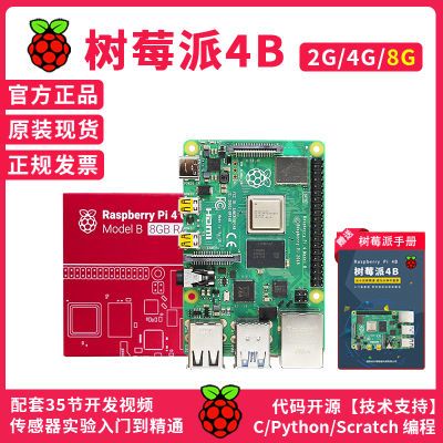 树莓派4B 开发板主板 4代8GB电脑python套件linux Raspberry Pi 4