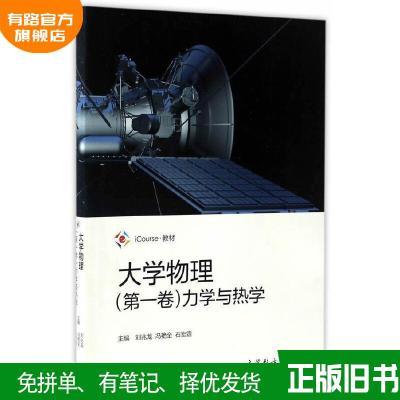 大学物理(第一卷):力学与热学刘兆龙高等教育出版社97870