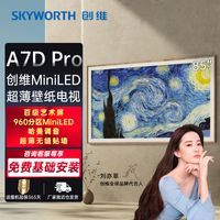 创维壁纸A7D Pro 85英寸MiniLED无缝贴墙艺术电视机960级分区液晶