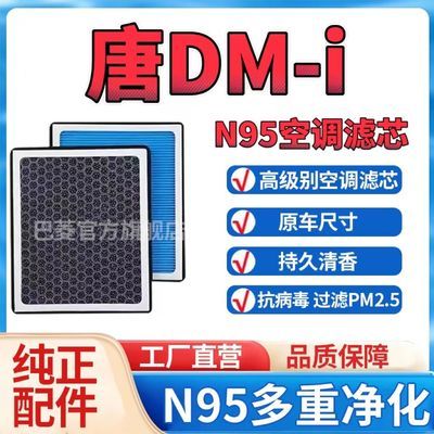 原厂比亚迪唐DM-i空调滤芯香薰型N95级高效过滤PM2.5