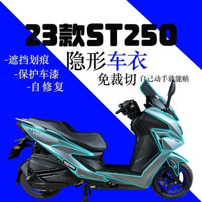 适用光阳赛艇ST250隐形车衣贴膜漆面防刮蹭改装配件