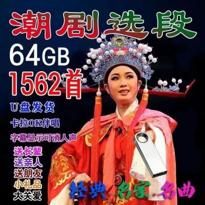 潮剧选段U盘64G 1562首视频卡拉OK 潮汕潮剧票友唱段 双声道车载