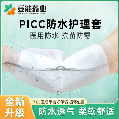 医用picc保护套手臂洗澡防水护套医硅胶化疗中心静脉护理套置管套
