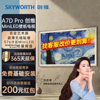 创维壁纸A7D Pro 65英寸MiniLED无缝贴墙艺术电视机576级分区液晶