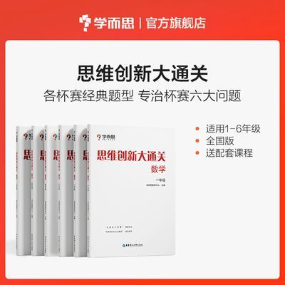 学而思 思维创新大通关 数学杯赛经典题型白皮书1-6年级数学神器