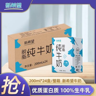 新希望脱脂纯牛奶200ml*24盒团购批发0脂肪家庭健身减脂早餐牛奶