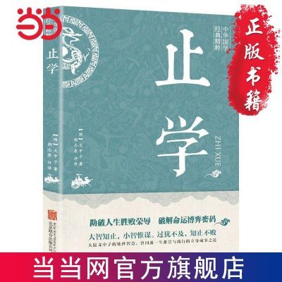 中华国学经典精粹-止学 当当