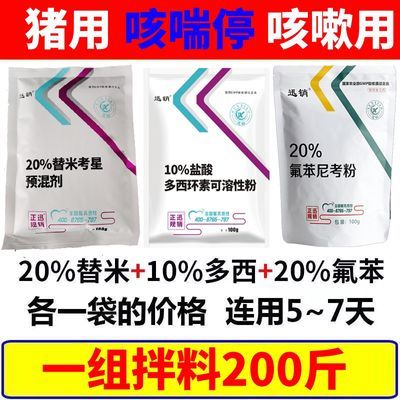 猪咳嗽用猪咳喘停套餐止咳气喘兽用药氟苯尼考多西环素替米考星粉