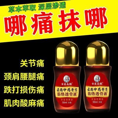 云南筋络透骨液足跟痛肩周痛颈椎痛腰膝盖痛关节痛抑菌液50ML/盒