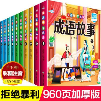 全套中华成语故事大全注音版小学生一二三四年级课外书籍儿童读物