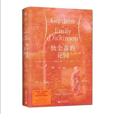 狄金森的花园 全集经典文艺浪漫精装本现货速发