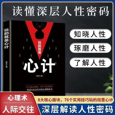 玩的就是心计正版城府攻心术读心术心机心理学谋略成功励志类图书