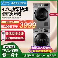 美的洗烘套装滚筒10KG家用洗衣机热泵烘干机9KG干衣机MH90-H03Y